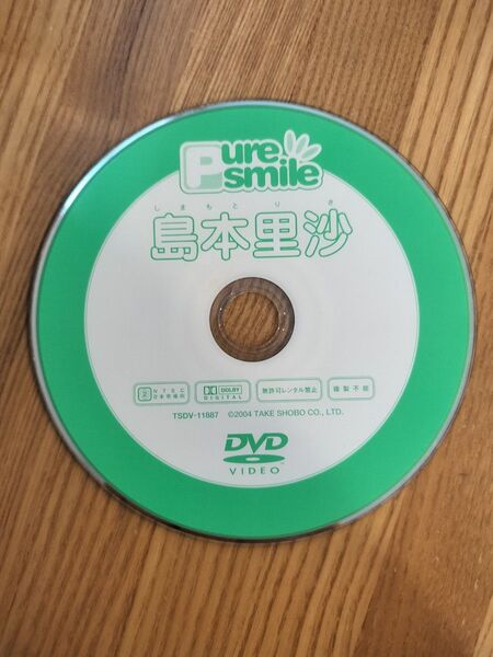 DVD 島本里沙 Pure Smile ピュアスマイル 竹書房