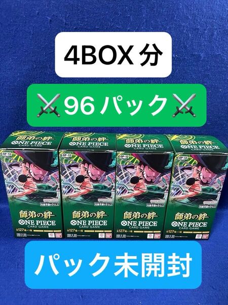 送料無料♪ 【未使用】パック未開封 4BOX分 師弟の絆 96パック ワンピースカード ONE PIECE バラパック
