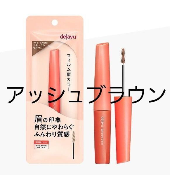 デジャヴュ アイブロウ マスカラ アッシュブラウン