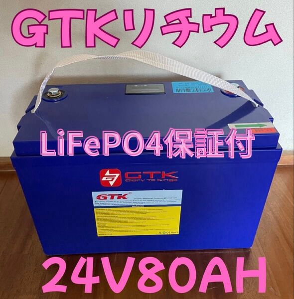 【2ヵ月保証】GTK24V80Ahリン酸鉄リチウムイオンバッテリー LiFePO4 新品 残量計Bluetooth