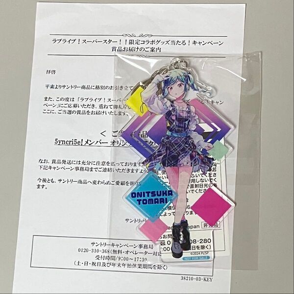 サントリー ラブライブ スーパースター アクリルキーホルダー 鬼塚冬毬 アクリルキーホルダー アクリルスタンド
