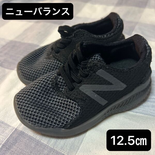 ニューバランス New Balance スニーカー ブラック シューズ 12.5㎝ ベビー ファーストシューズ