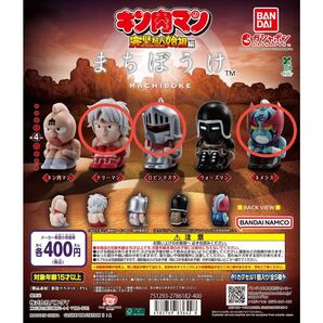 キン肉マン まちぼうけ フィギュア セット