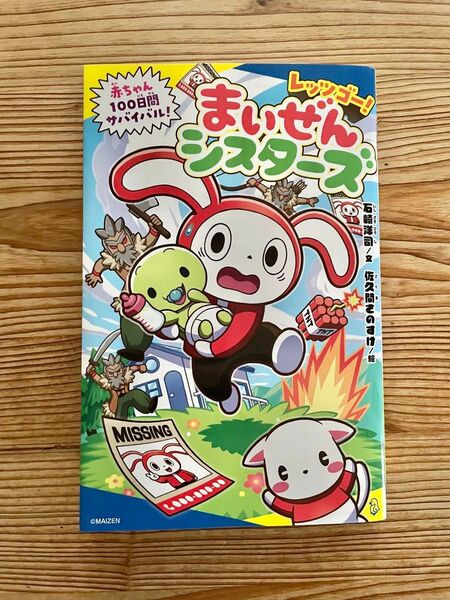 【おまけつき】レッツゴー!まいぜんシスターズ 赤ちゃん100日間サバイバル! 本