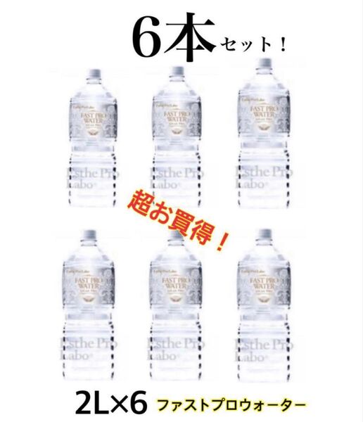 エステプロラボ ファストプロウォーター2L 6本セット
