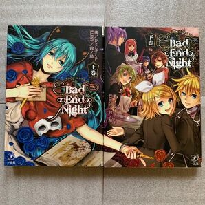 小説 バッドエンドナイト上下巻