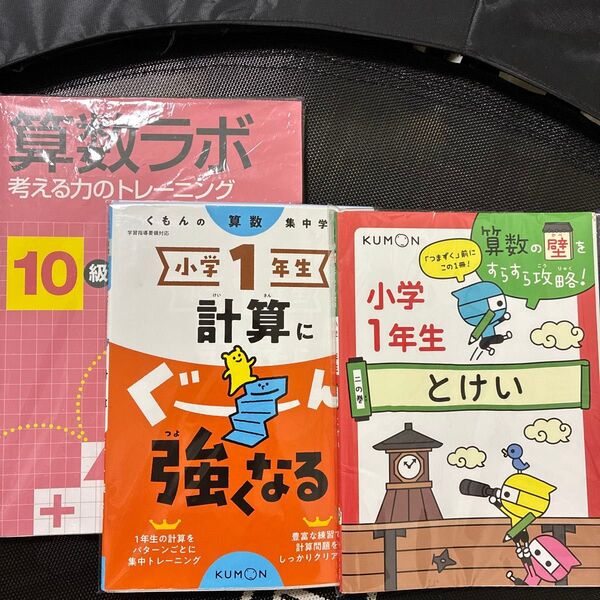 【裁断済】算数ラボ10級、計算にぐーんと強くなる、1年生とけい 3冊 1年生 ドリル くもん