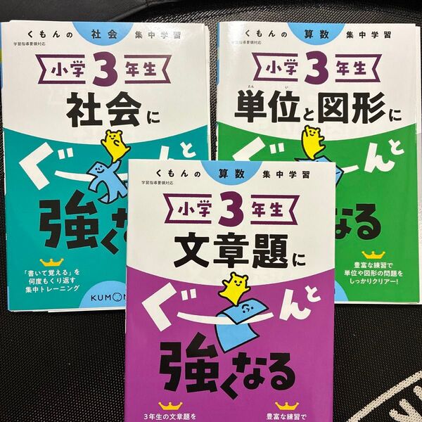 【裁断済】小学3年生 ぐーんと強くなる 社会、文章題、単位と図形 3冊