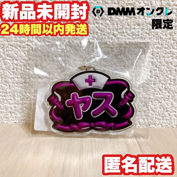 【DMMオンクレ限定】ナイチンゲールダンス アクリルキーホルダー ヤス ナイチン