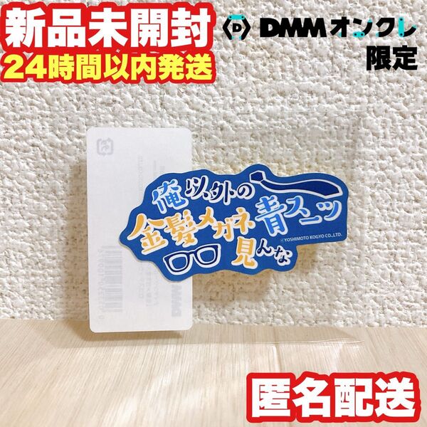 【DMMオンクレ限定】ナイチンゲールダンス ステッカー 中野 なかるてぃん