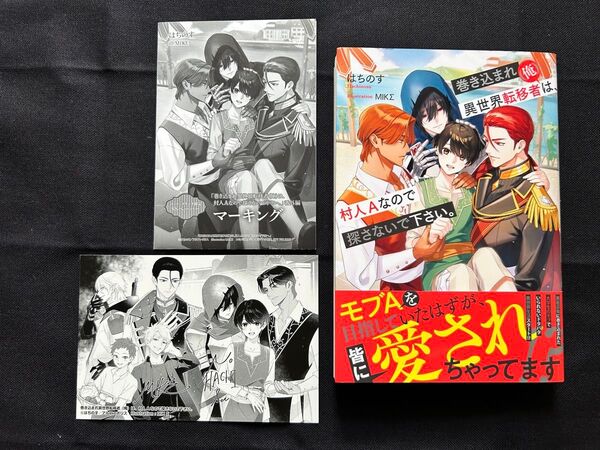 巻き込まれ異世界転移者〈俺〉は、村人Aなので探さないで下さい。 (b&arche NOVELS) はちのす/〔著〕 特典付き