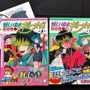 妖しいね☆わたしの弟ギョーメイくん 全2巻セット 丸尾ろこミ゛