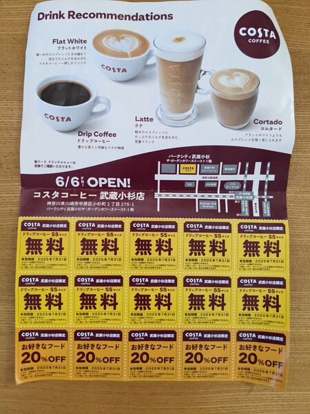コスタコーヒー 無料 クーポン 武蔵小杉 ドリップコーヒー