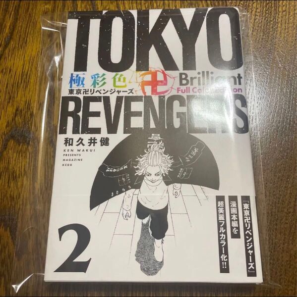 【おまけポストカード付き】東京リベンジャーズ 極彩色 フルカラー 2巻 二巻