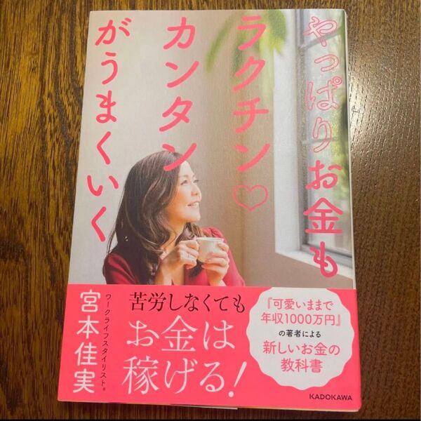 やっぱりお金もラクチンカンタンがうまくいく 宮本佳実/著 帯付き