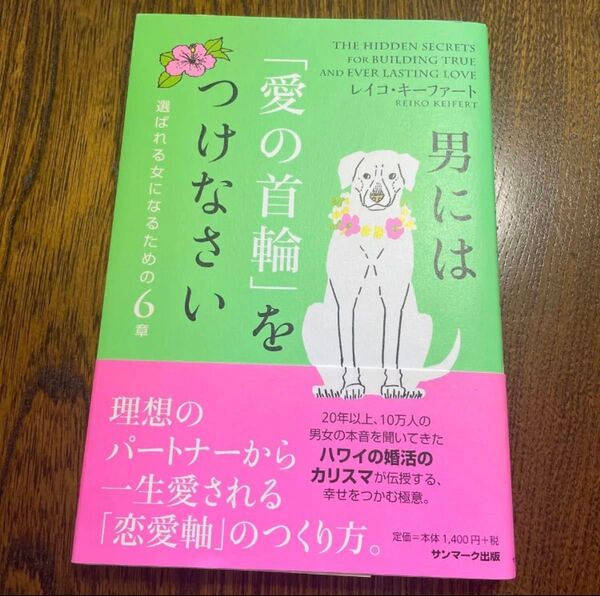 男には「愛の首輪」をつけなさい 選ばれる女になるための6章 レイコ・キーファート 教養