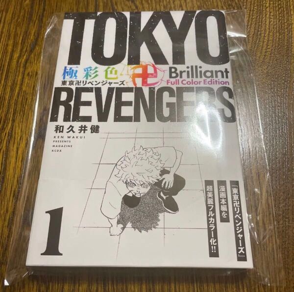 【おまけポストカード付き】東京リベンジャーズ フルカラー化 極彩色 1巻 一巻