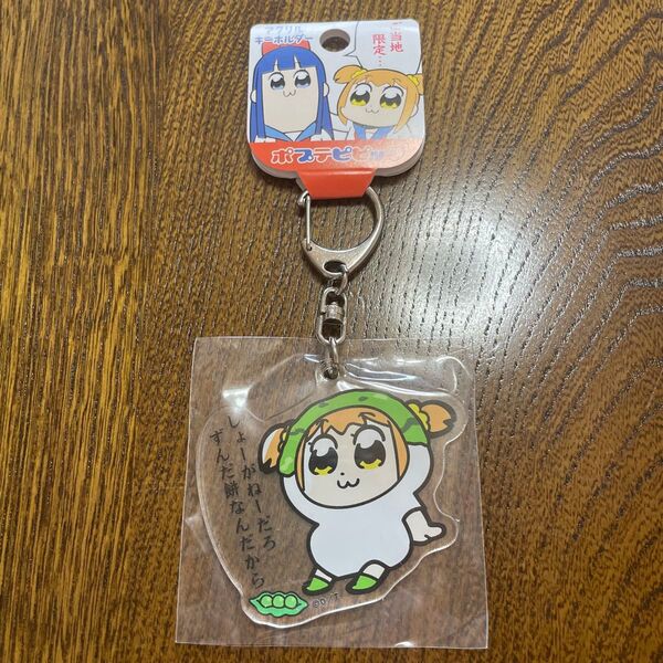 ポプテピピック ポプ子 大川ぶくぶ ご当地限定アクリルキーホルダー ずんだ餅 ずんだもち ご当地キーホルダー 仙台限定 宮城限定