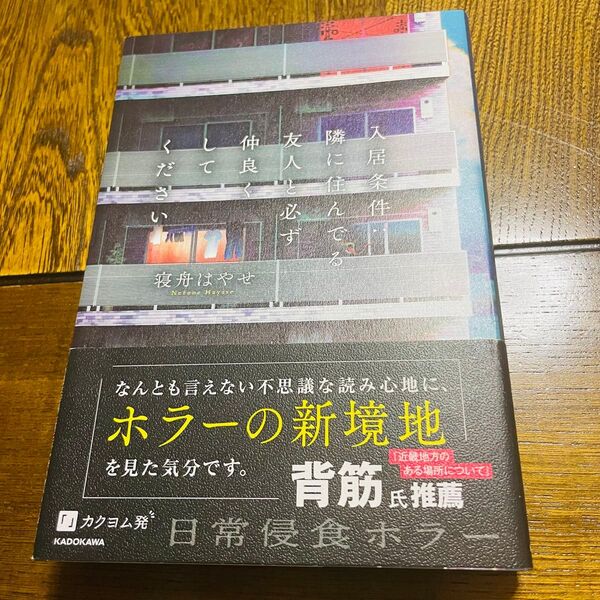 入居条件:隣に住んでいる友人と必ず仲良くしてください 寝舟はやせ ホラーの新境地 近畿地方の著者背筋氏の推薦図書 カクヨム