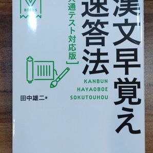 大学受験 漢文速答法 早覚え 共通テスト対応版