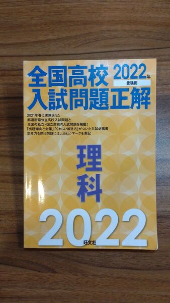 全国高校入試問題正解 理科 旺文社