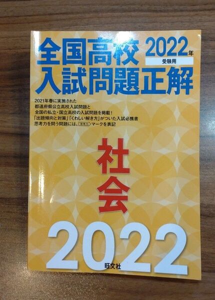 全国高校入試問題正解 社会 旺文社