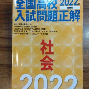 全国高校入試問題正解 社会 旺文社