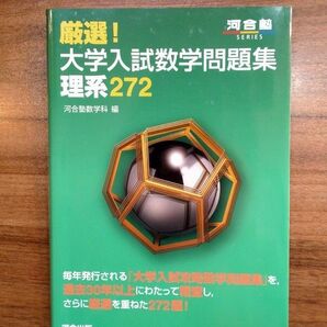 厳選!大学入試数学問題集理系272 河合塾シリーズ