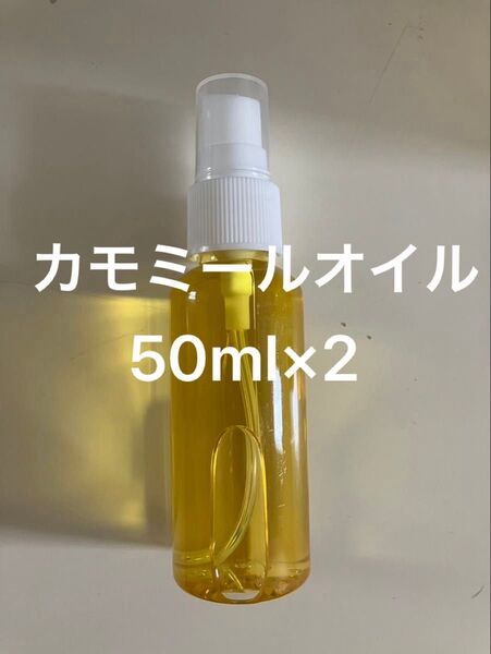 カモミールオイル50ml×2