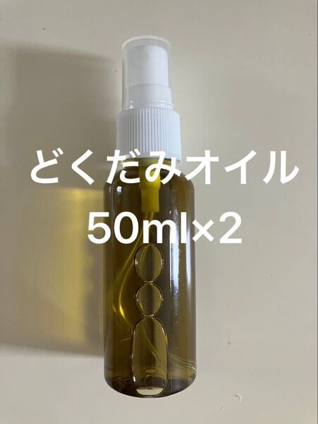 どくだみオイル50ml×2