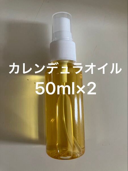 カレンデュラオイル50ml×2
