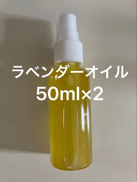 ラベンダーオイル50ml×2