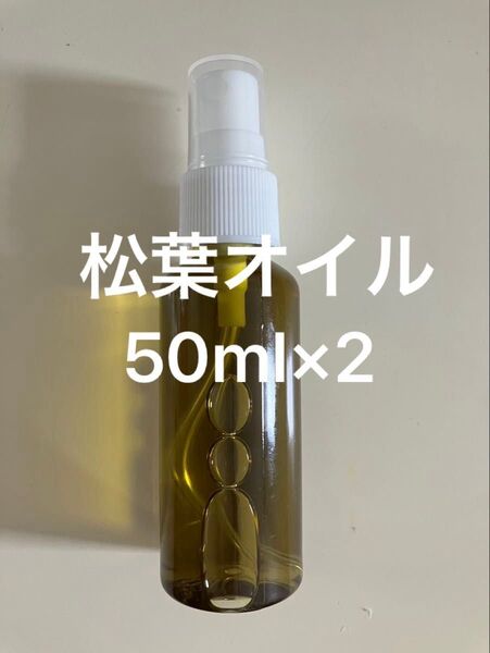 松葉オイル50ml×2