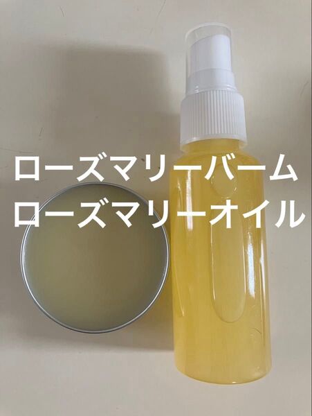 ローズマリーバーム30g ローズマリーオイル50ml