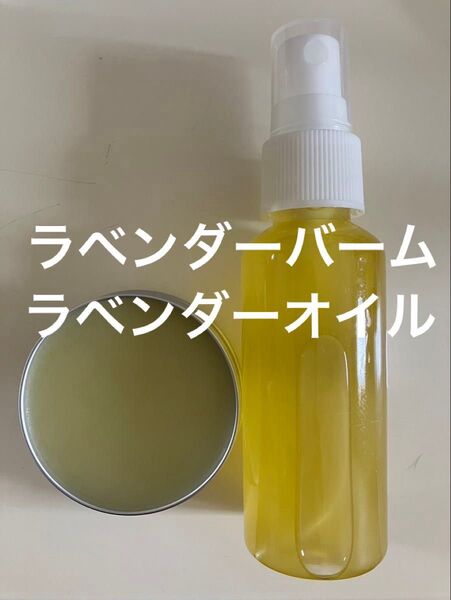 ラベンダーバーム30g ラベンダーオイル50ml