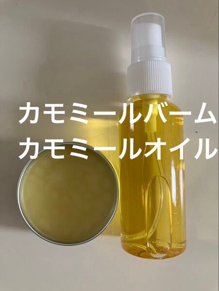 カモミールバーム30g カモミールオイル50ml
