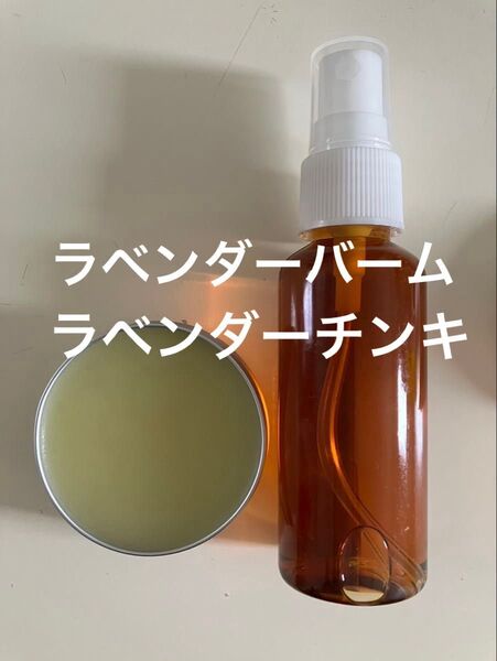 ラベンダーバーム30g ラベンダーチンキ50ml