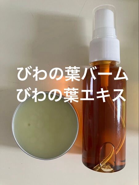 びわの葉バーム30g びわの葉エキス50ml