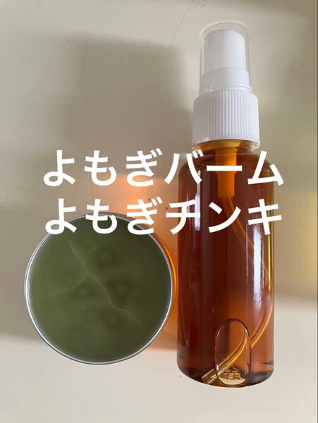 よもぎチンキ50ml よもぎバーム30g
