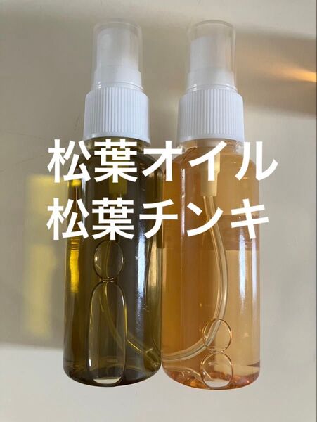 松葉チンキ 松葉オイル各50ml