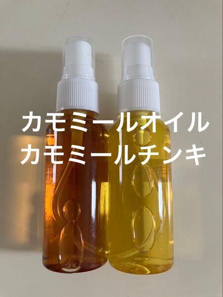 カモミールオイル カモミールチンキ各50ml