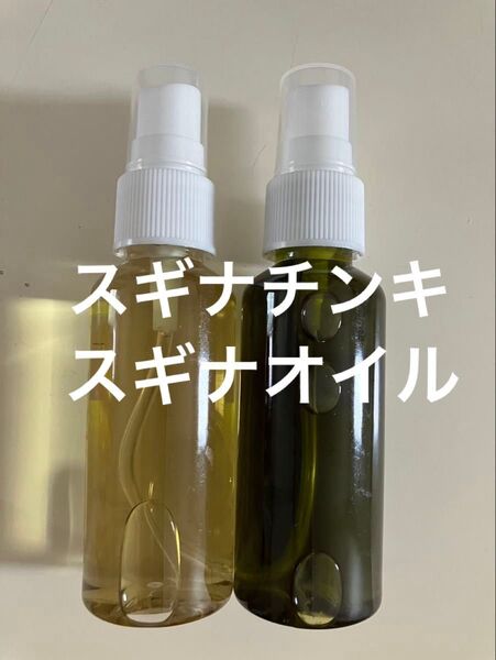 スギナチンキ スギナオイル各50ml