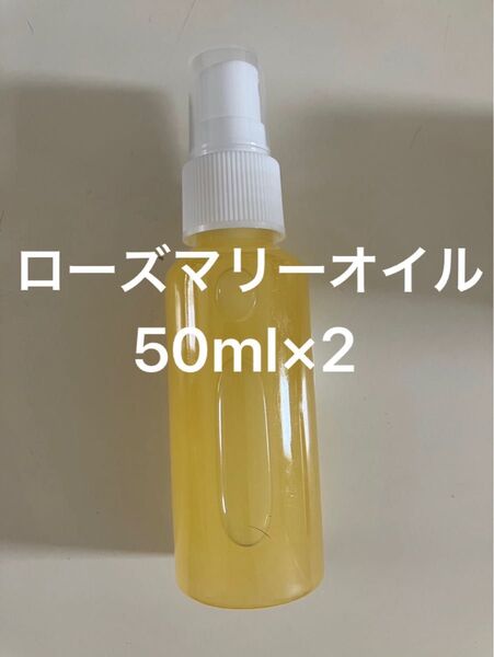 ローズマリーオイル50ml×2