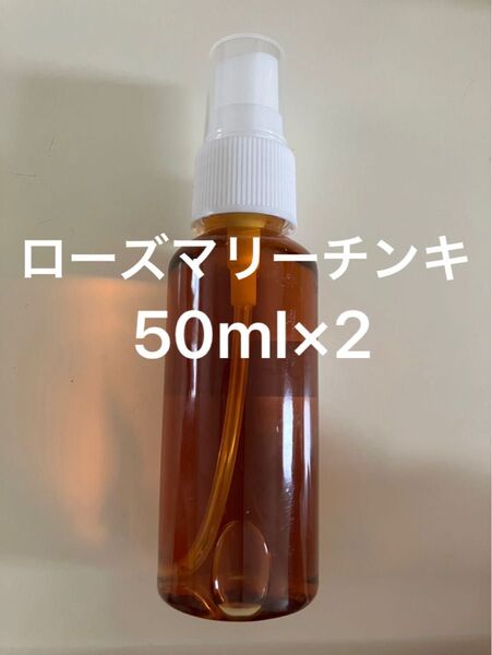 ローズマリーチンキ50ml×2