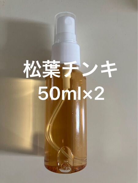 松葉チンキ50ml×2