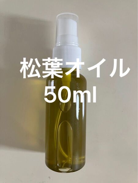 松葉オイル50ml