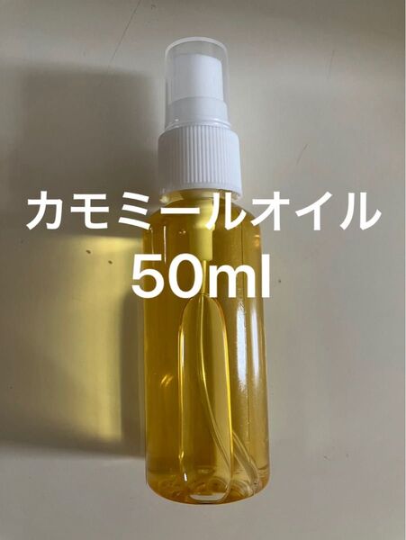 カモミールオイル50ml