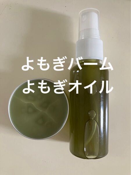 よもぎバーム30g よもぎオイル50ml