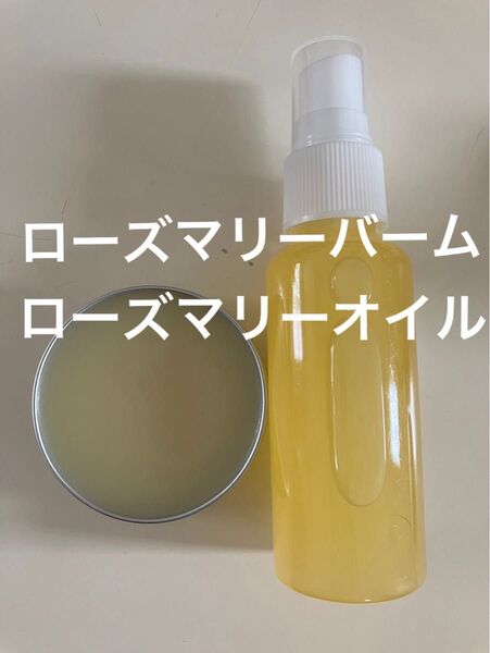 ローズマリーバーム30g ローズマリーオイル50ml
