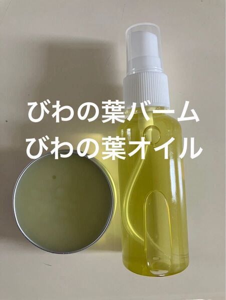 びわの葉バーム30g びわの葉オイル50ml